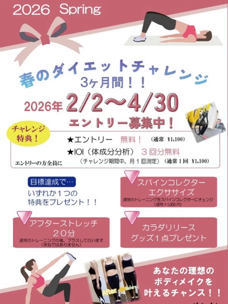 春のダイエットチャレンジ!